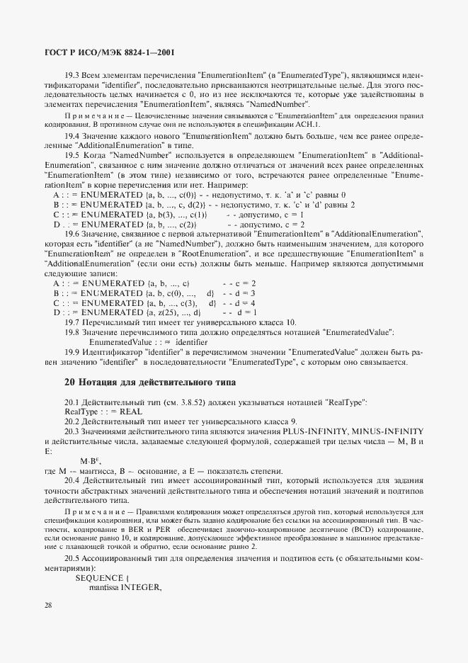 Страница 33 ГОСТ Р ИСО/МЭК 8824-1-2001