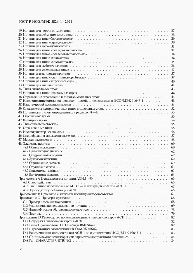 Страница 4 ГОСТ Р ИСО/МЭК 8824-1-2001