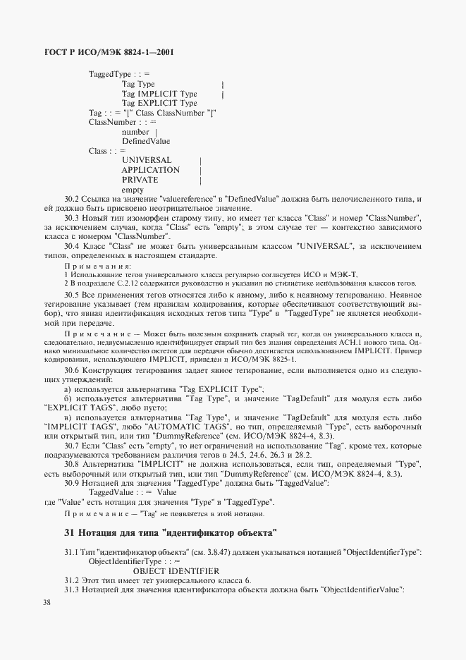 Страница 43 ГОСТ Р ИСО/МЭК 8824-1-2001