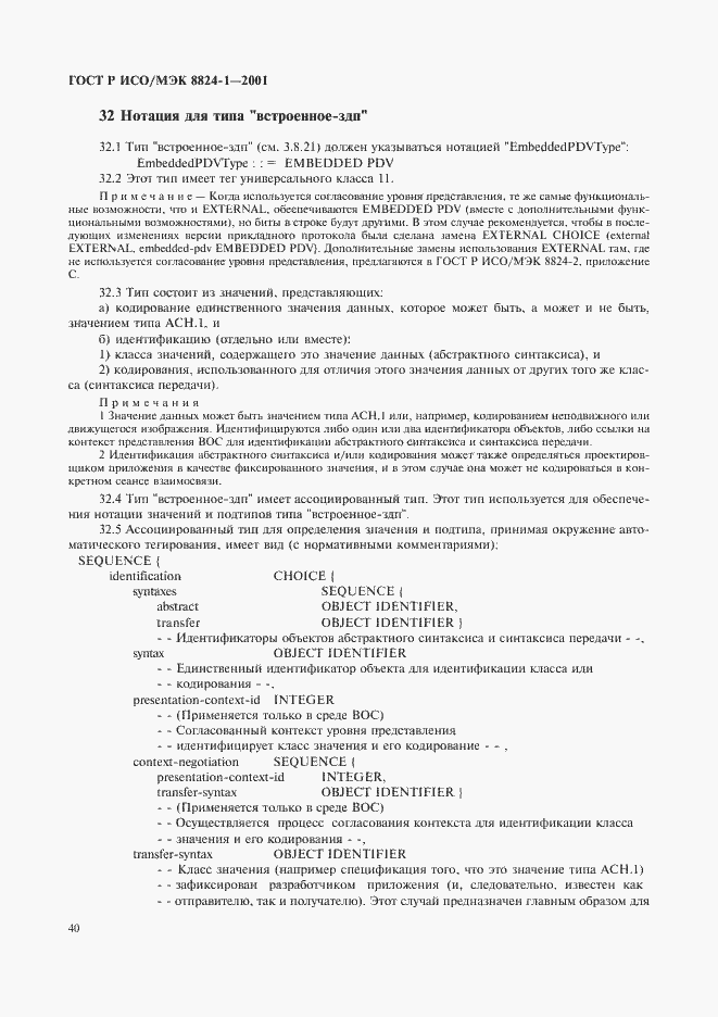 Страница 45 ГОСТ Р ИСО/МЭК 8824-1-2001