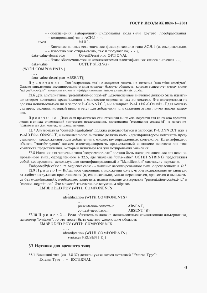 Страница 46 ГОСТ Р ИСО/МЭК 8824-1-2001