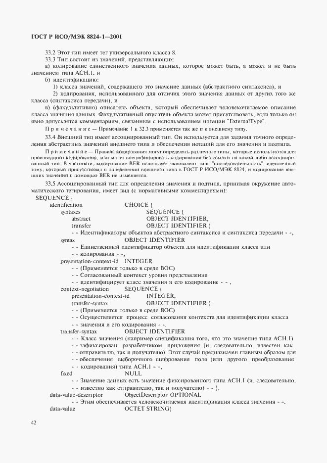 Страница 47 ГОСТ Р ИСО/МЭК 8824-1-2001