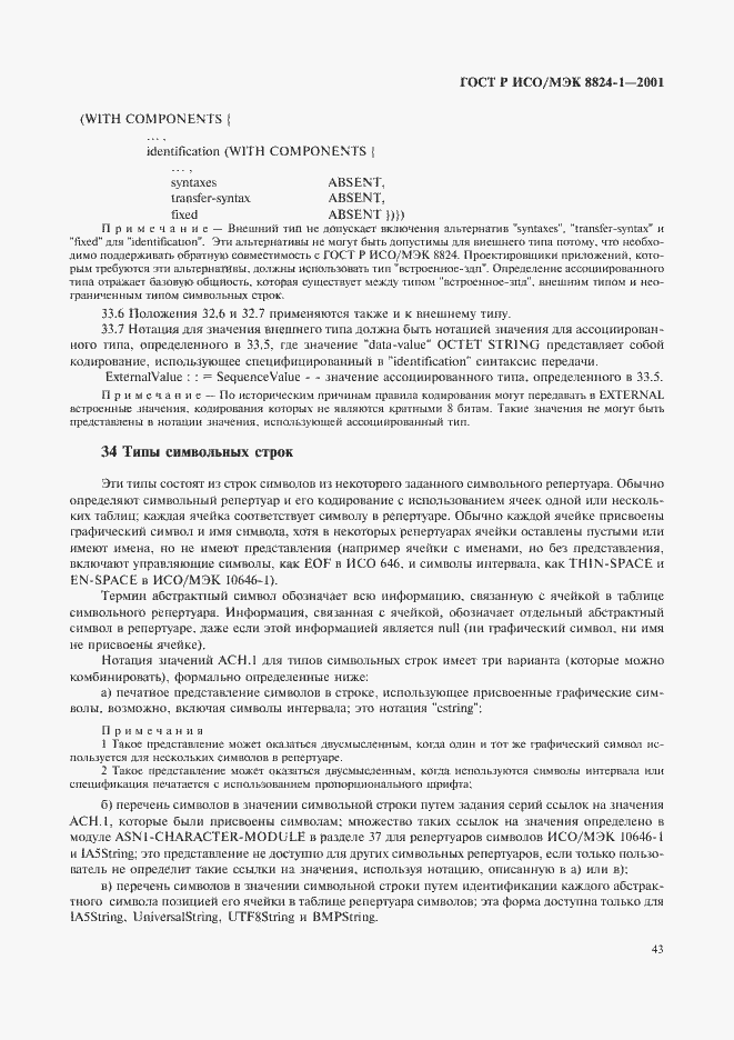Страница 48 ГОСТ Р ИСО/МЭК 8824-1-2001