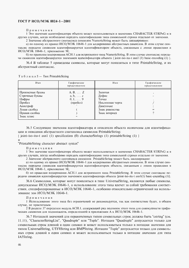 Страница 51 ГОСТ Р ИСО/МЭК 8824-1-2001