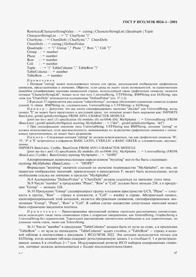 Страница 52 ГОСТ Р ИСО/МЭК 8824-1-2001