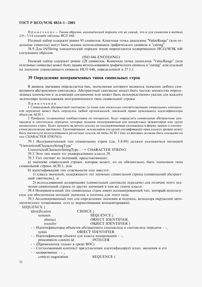 Страница 57 ГОСТ Р ИСО/МЭК 8824-1-2001