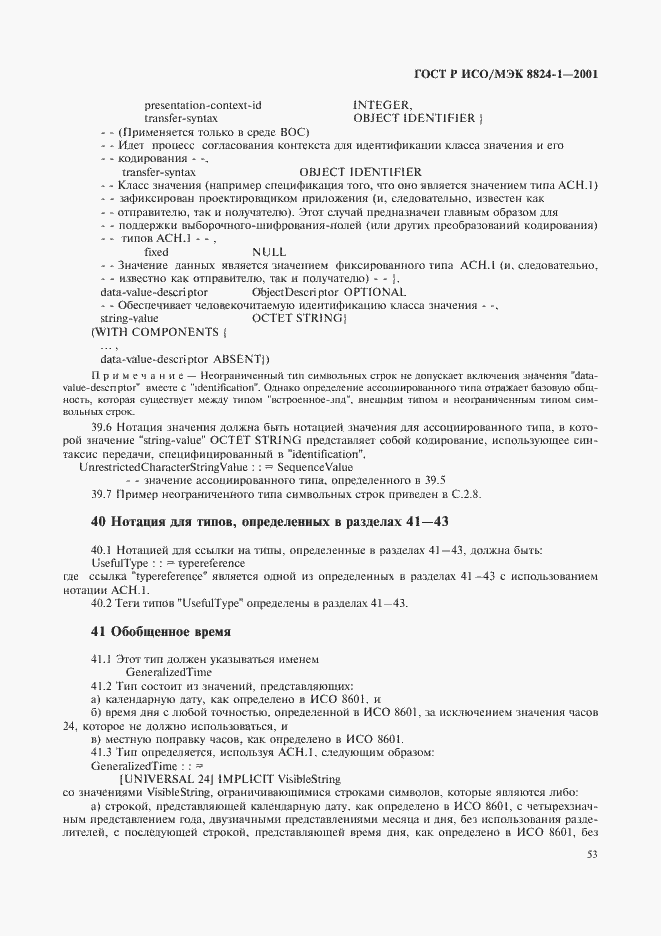 Страница 58 ГОСТ Р ИСО/МЭК 8824-1-2001