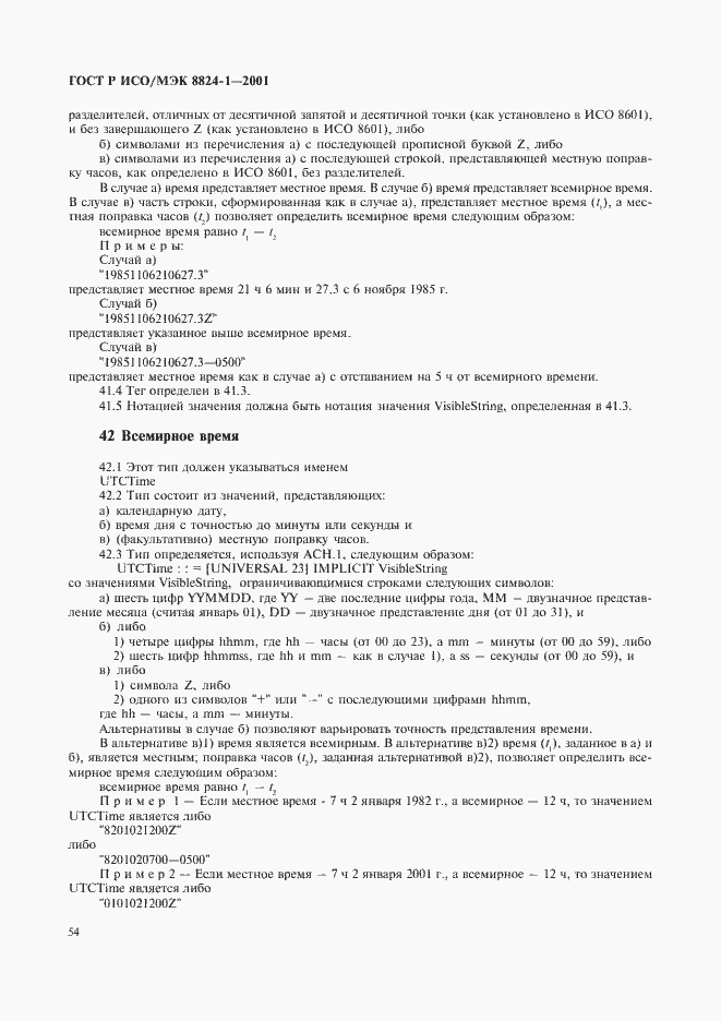 Страница 59 ГОСТ Р ИСО/МЭК 8824-1-2001