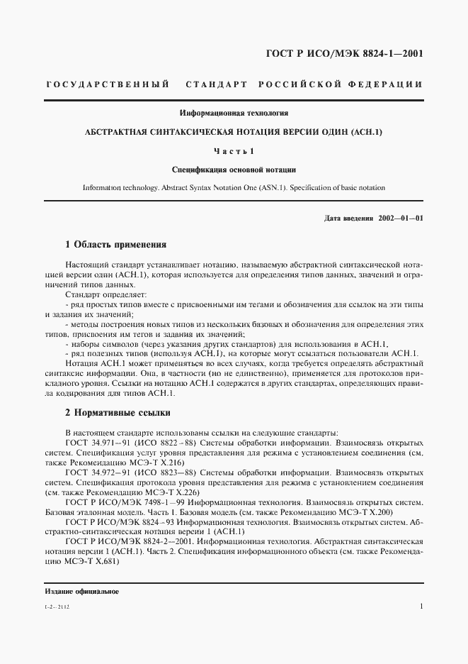 Страница 6 ГОСТ Р ИСО/МЭК 8824-1-2001