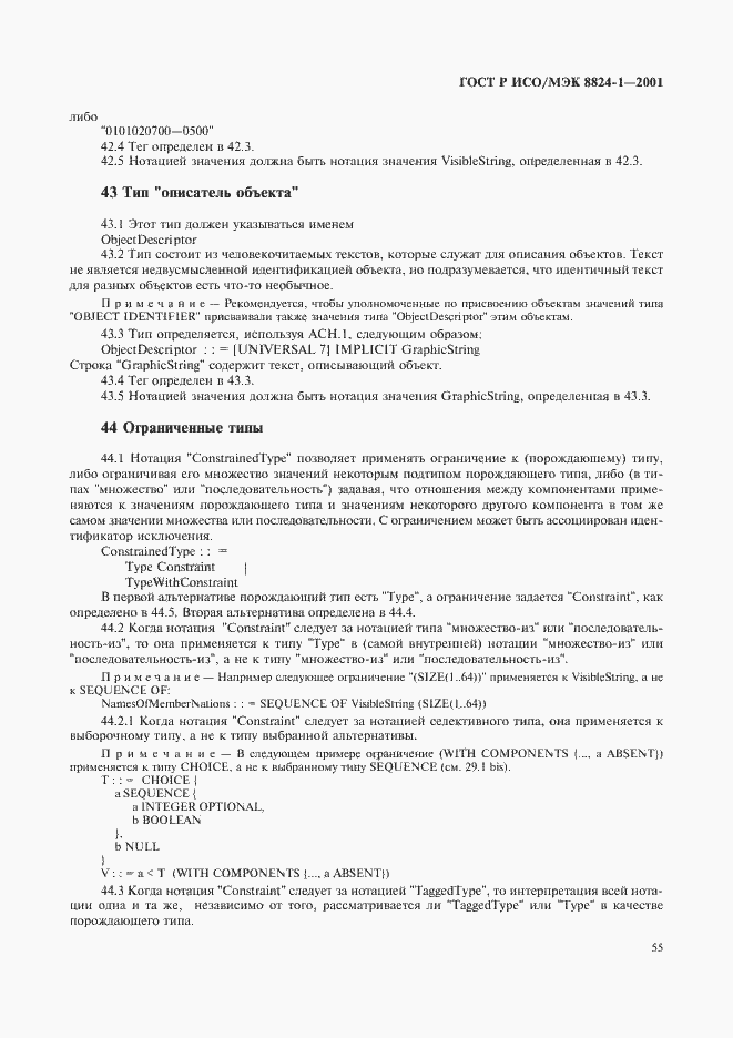 Страница 60 ГОСТ Р ИСО/МЭК 8824-1-2001