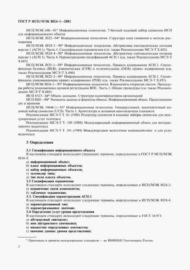 Страница 7 ГОСТ Р ИСО/МЭК 8824-1-2001