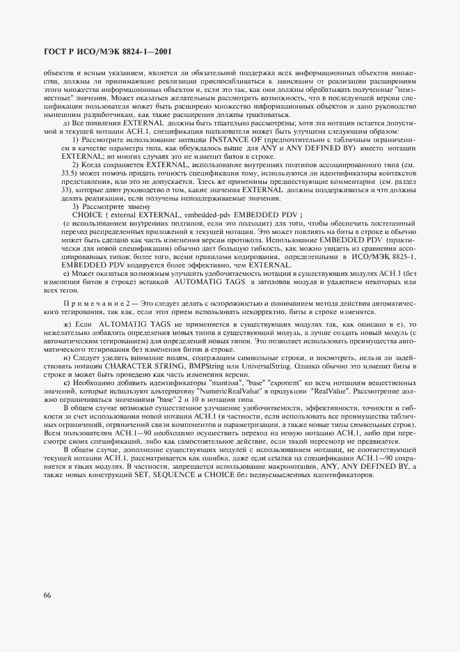 Страница 71 ГОСТ Р ИСО/МЭК 8824-1-2001