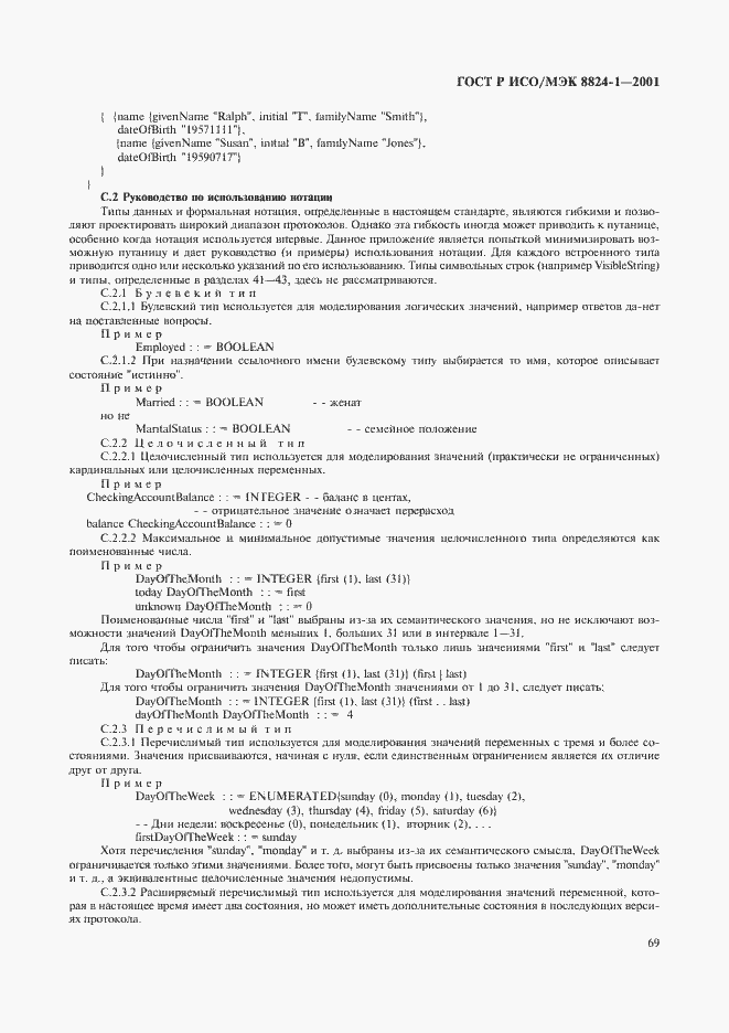 Страница 74 ГОСТ Р ИСО/МЭК 8824-1-2001
