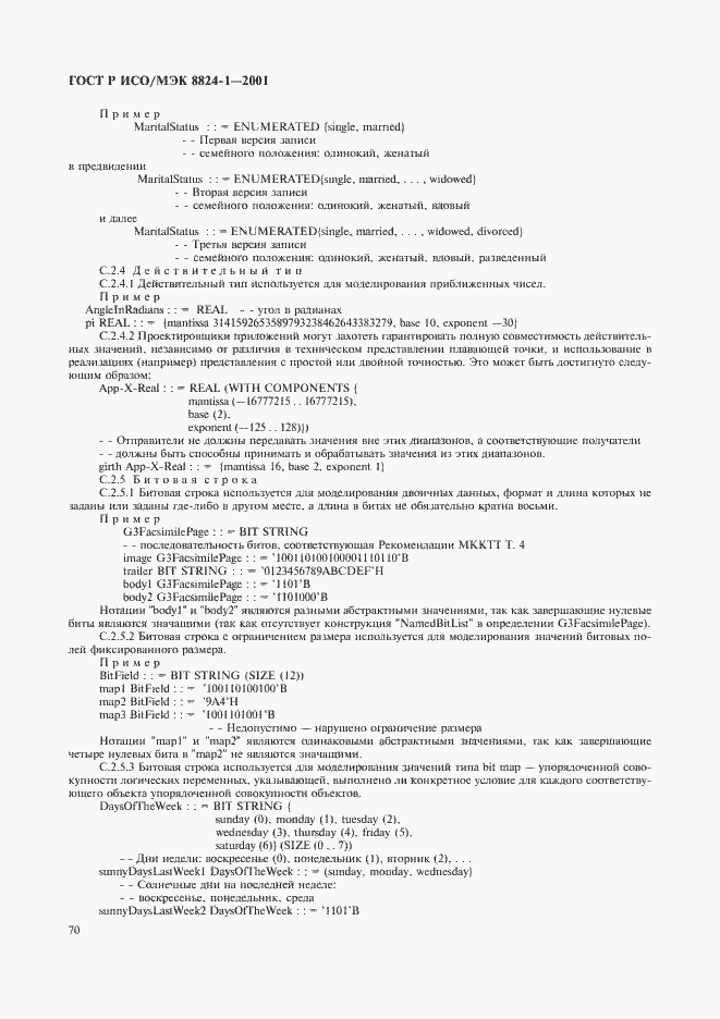 Страница 75 ГОСТ Р ИСО/МЭК 8824-1-2001