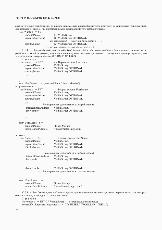 Страница 79 ГОСТ Р ИСО/МЭК 8824-1-2001