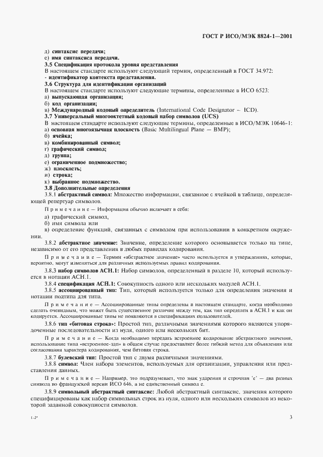 Страница 8 ГОСТ Р ИСО/МЭК 8824-1-2001