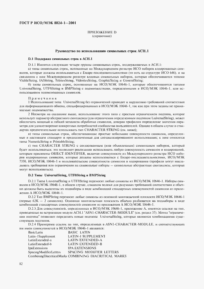 Страница 87 ГОСТ Р ИСО/МЭК 8824-1-2001