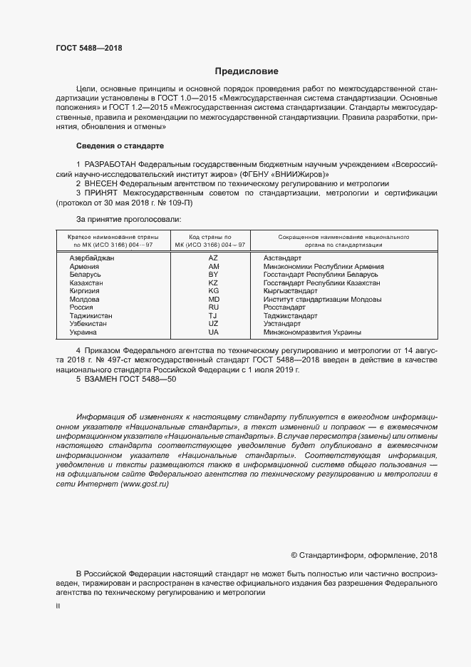 Страница 2 ГОСТ 5488-2018