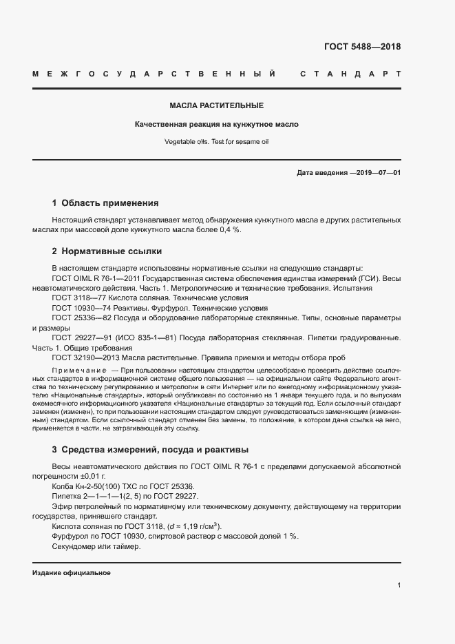 Страница 5 ГОСТ 5488-2018