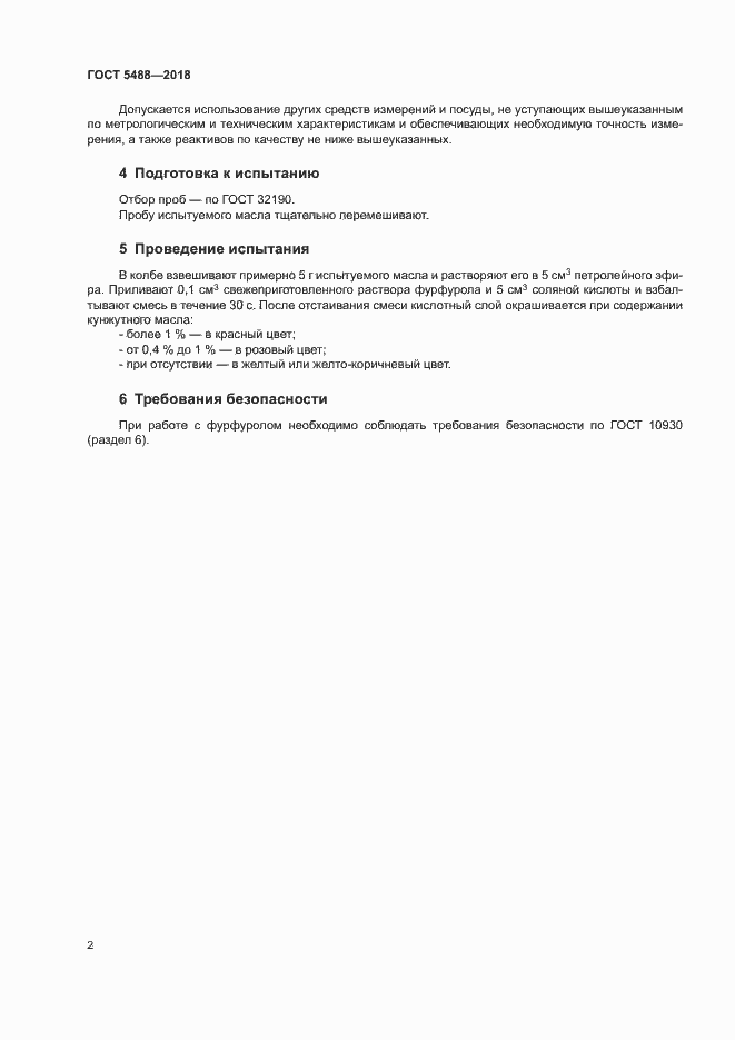 Страница 6 ГОСТ 5488-2018