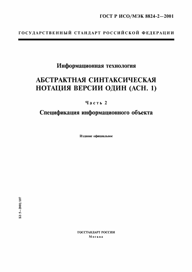 Страница 1 ГОСТ Р ИСО/МЭК 8824-2-2001