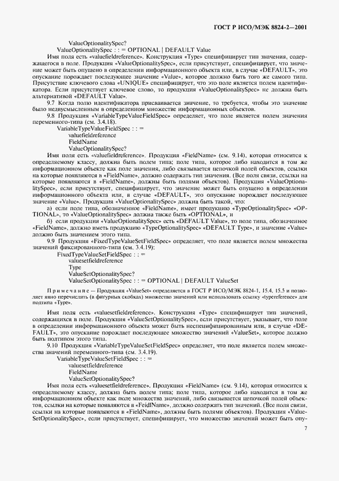 Страница 10 ГОСТ Р ИСО/МЭК 8824-2-2001