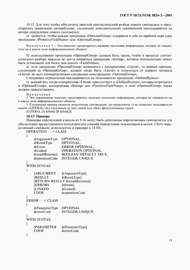Страница 14 ГОСТ Р ИСО/МЭК 8824-2-2001