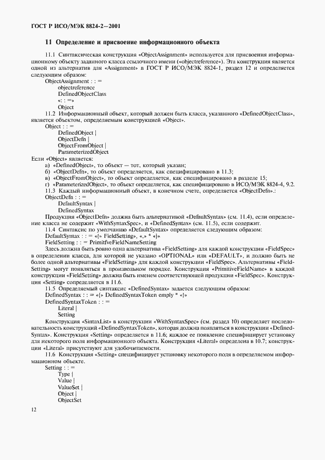 Страница 15 ГОСТ Р ИСО/МЭК 8824-2-2001