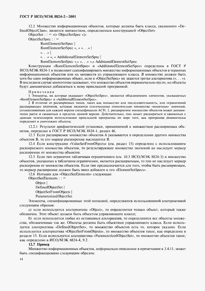 Страница 17 ГОСТ Р ИСО/МЭК 8824-2-2001