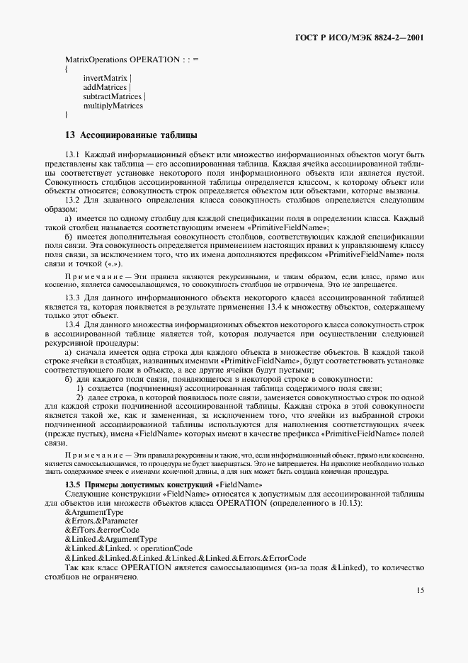 Страница 18 ГОСТ Р ИСО/МЭК 8824-2-2001