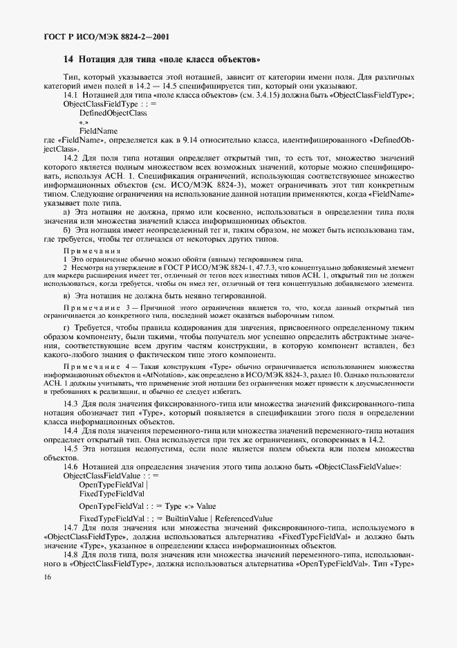 Страница 19 ГОСТ Р ИСО/МЭК 8824-2-2001