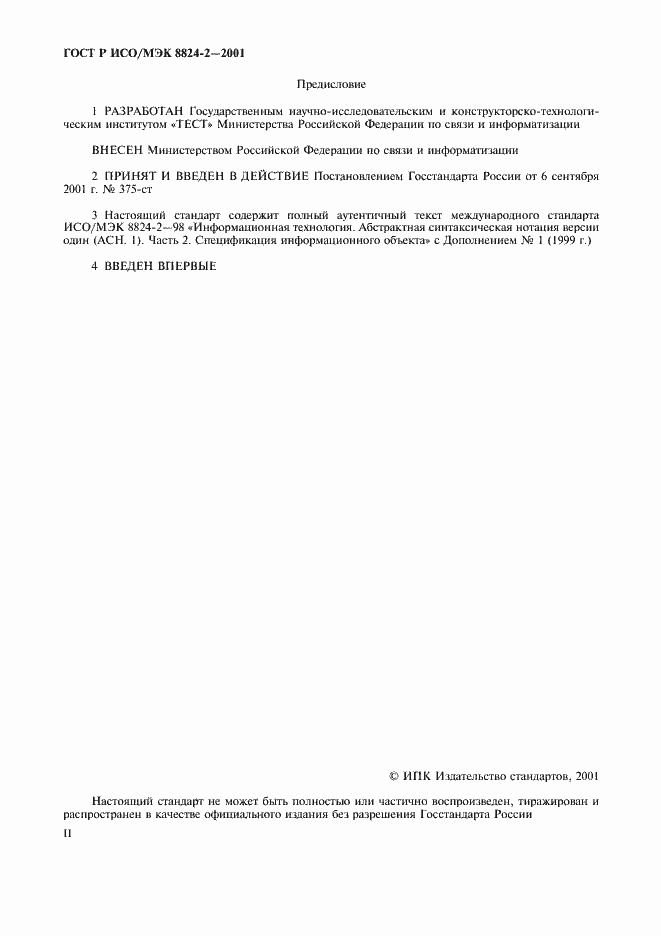 Страница 2 ГОСТ Р ИСО/МЭК 8824-2-2001