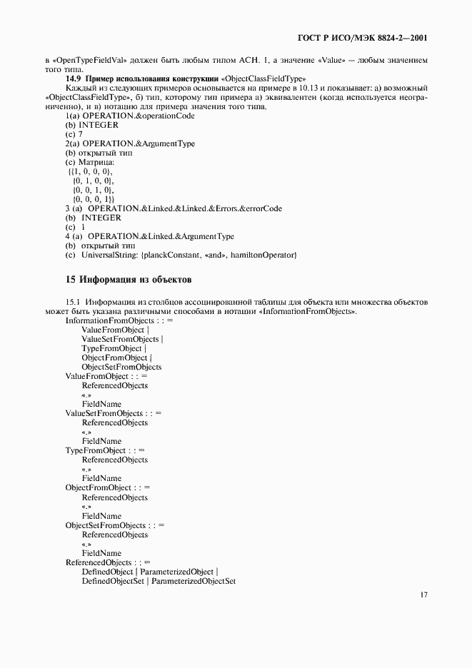 Страница 20 ГОСТ Р ИСО/МЭК 8824-2-2001