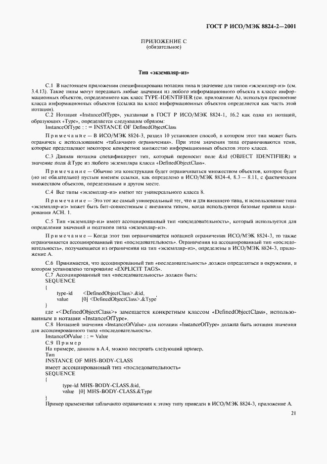 Страница 24 ГОСТ Р ИСО/МЭК 8824-2-2001