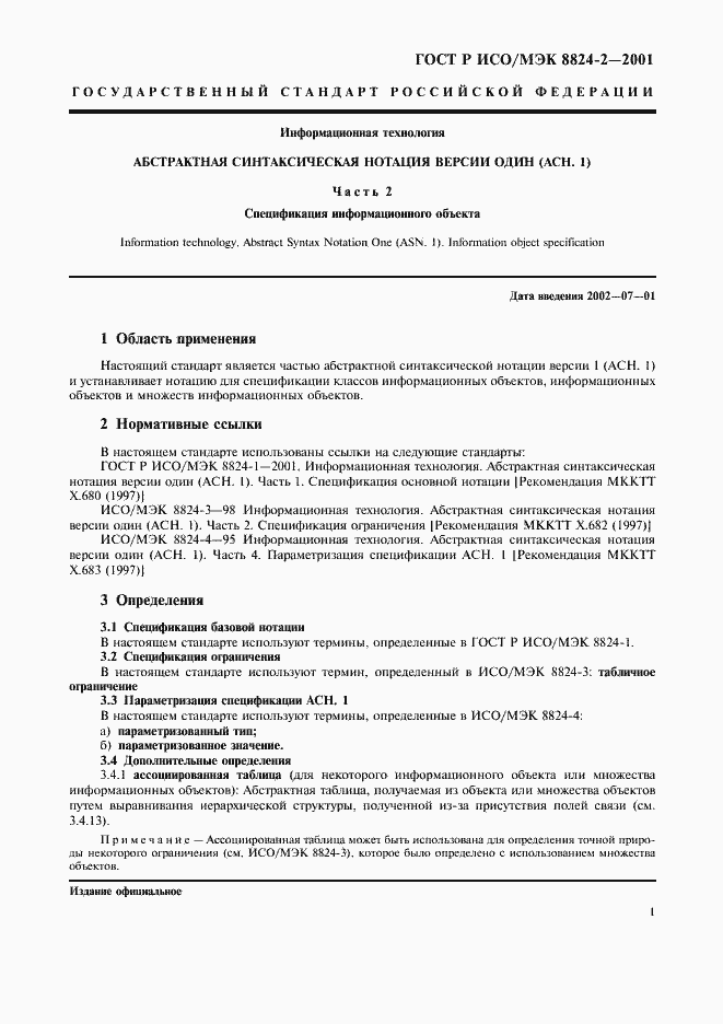 Страница 4 ГОСТ Р ИСО/МЭК 8824-2-2001