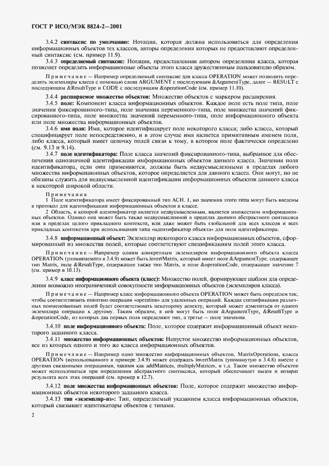 Страница 5 ГОСТ Р ИСО/МЭК 8824-2-2001