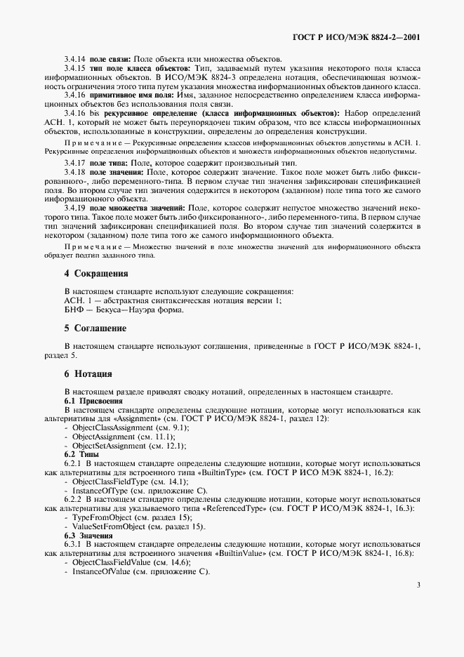 Страница 6 ГОСТ Р ИСО/МЭК 8824-2-2001