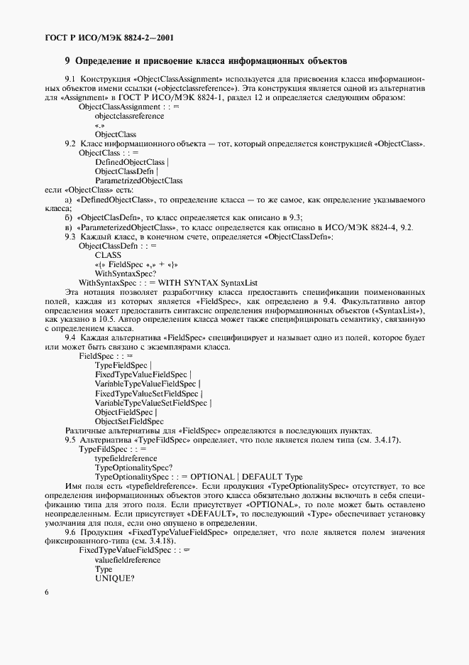 Страница 9 ГОСТ Р ИСО/МЭК 8824-2-2001