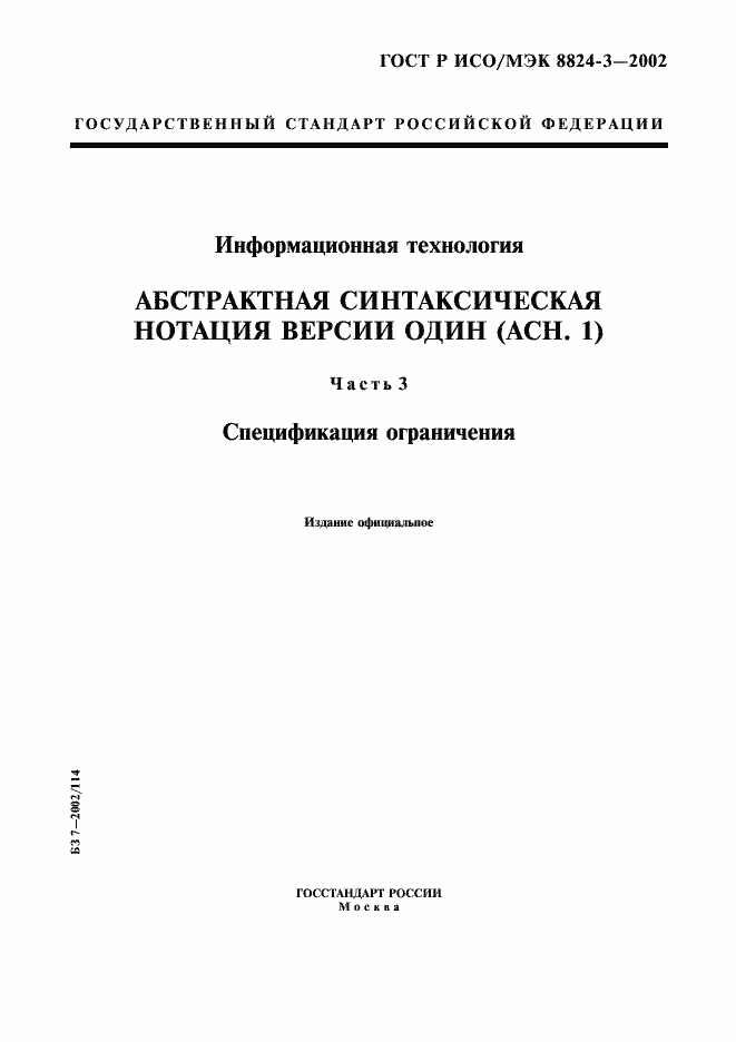 Страница 1 ГОСТ Р ИСО/МЭК 8824-3-2002