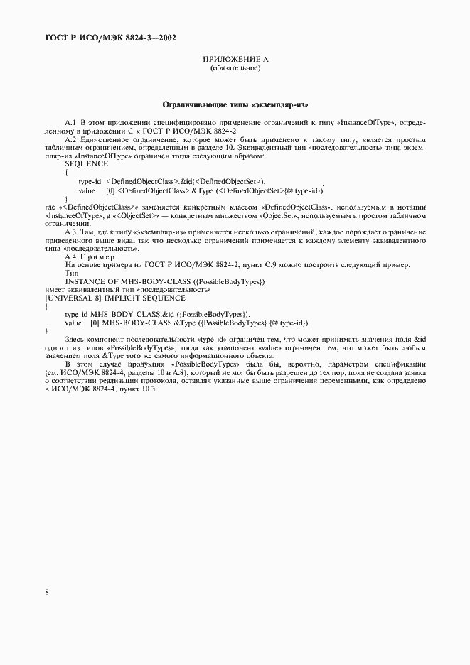 Страница 13 ГОСТ Р ИСО/МЭК 8824-3-2002