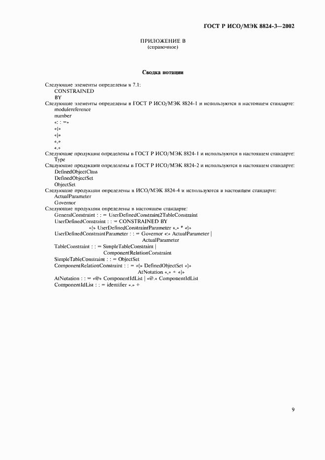 Страница 14 ГОСТ Р ИСО/МЭК 8824-3-2002