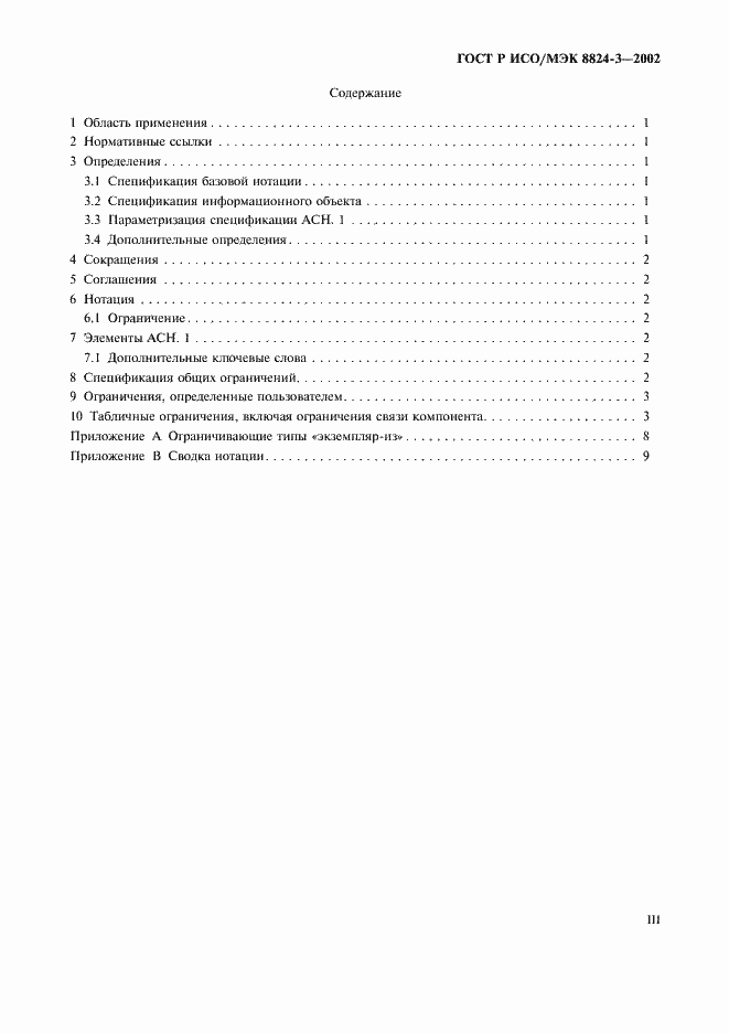 Страница 3 ГОСТ Р ИСО/МЭК 8824-3-2002
