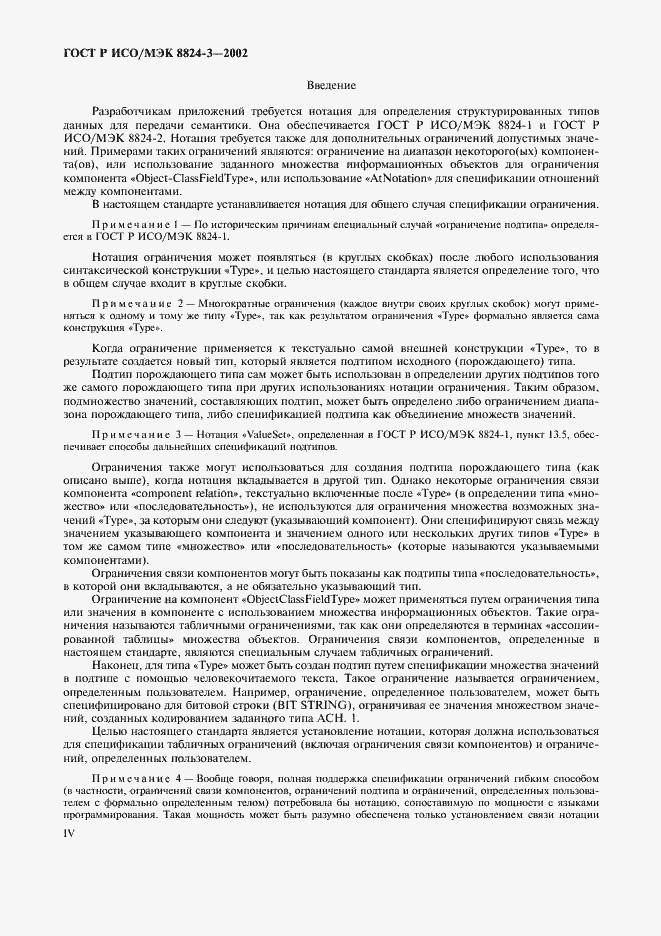 Страница 4 ГОСТ Р ИСО/МЭК 8824-3-2002