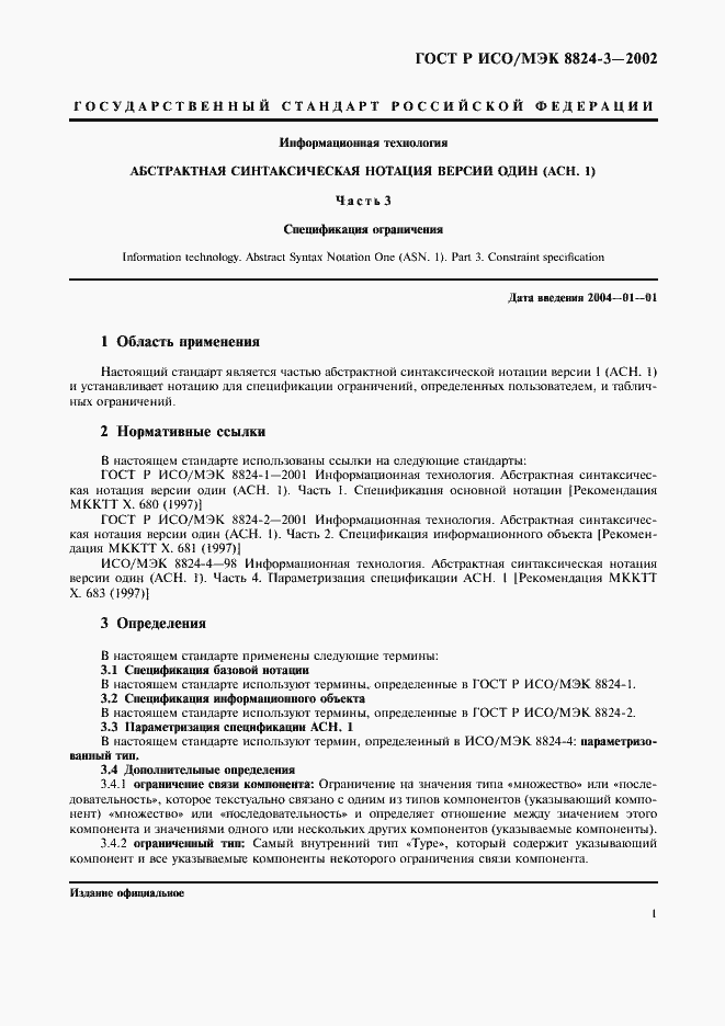 Страница 6 ГОСТ Р ИСО/МЭК 8824-3-2002