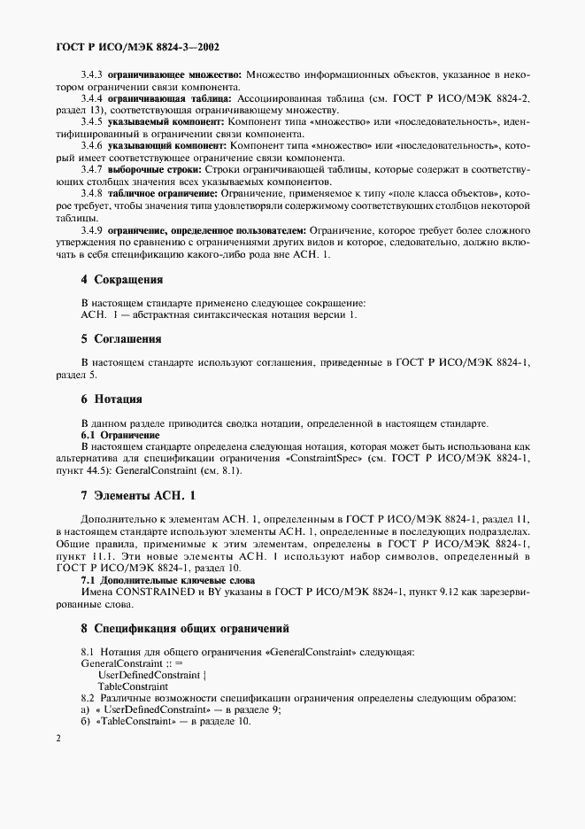 Страница 7 ГОСТ Р ИСО/МЭК 8824-3-2002