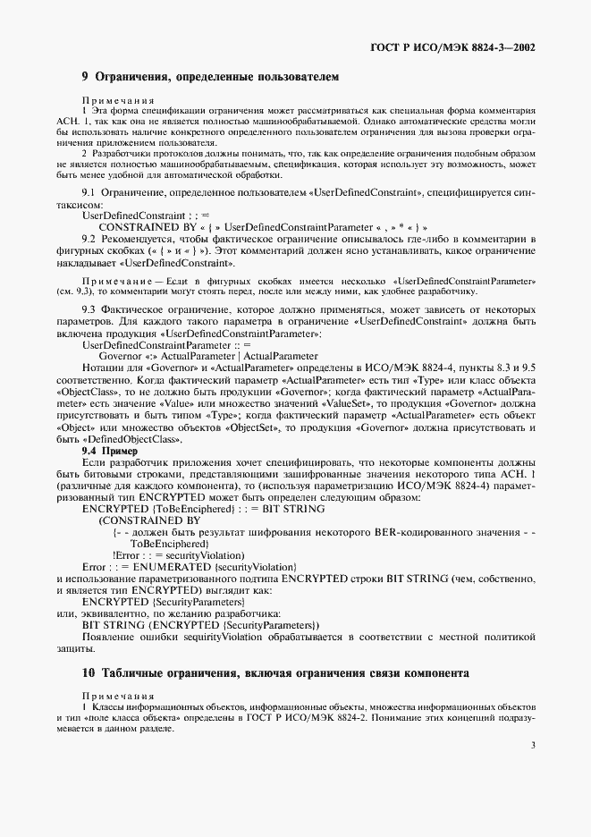 Страница 8 ГОСТ Р ИСО/МЭК 8824-3-2002