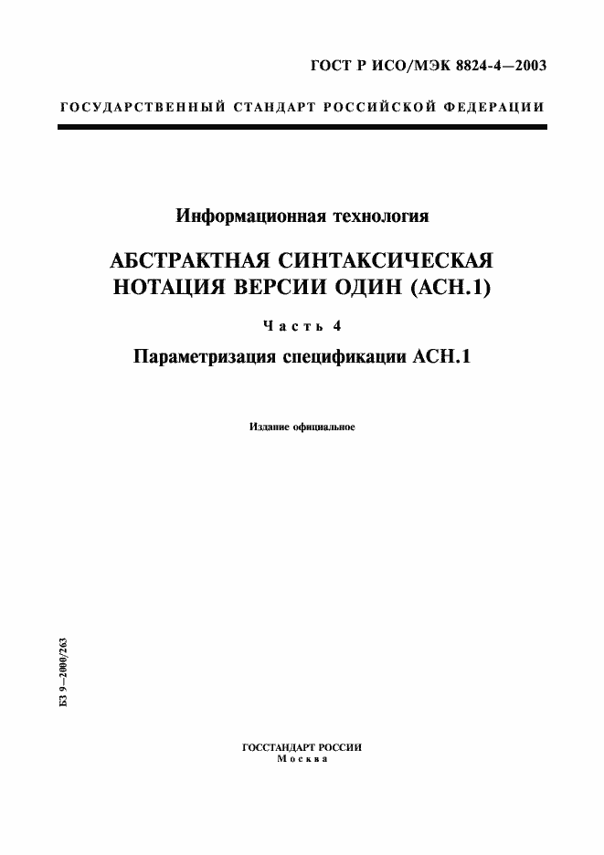 Страница 1 ГОСТ Р ИСО/МЭК 8824-4-2003