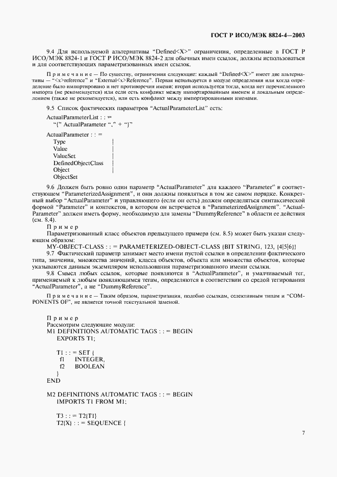 Страница 10 ГОСТ Р ИСО/МЭК 8824-4-2003