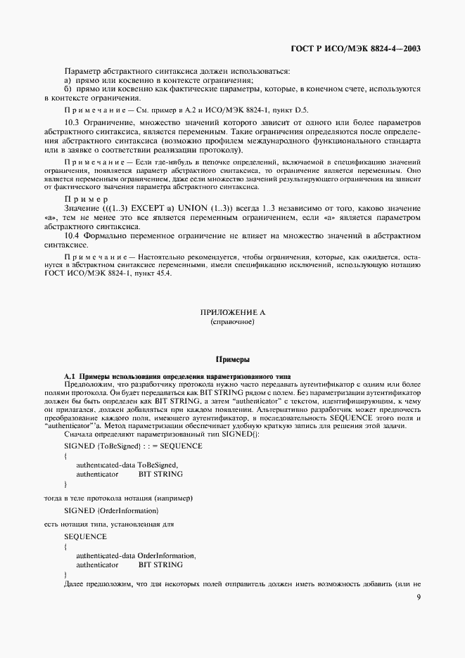 Страница 12 ГОСТ Р ИСО/МЭК 8824-4-2003