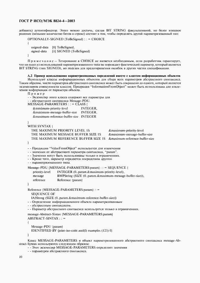 Страница 13 ГОСТ Р ИСО/МЭК 8824-4-2003